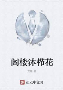 閣樓沐櫛花