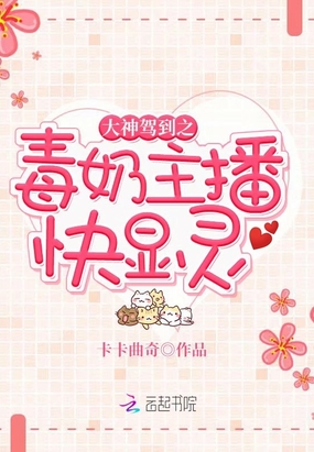 大神驾到之毒奶主播快显灵在线阅读