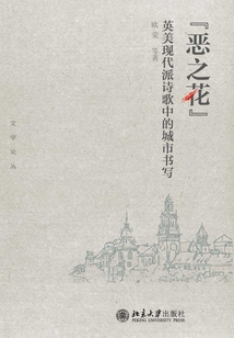 “惡之花”：英美現代派詩歌中的城市書寫