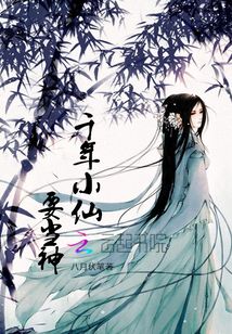 千年小仙要成神