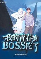 我的青春被BOSS吃了在线阅读