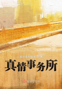 真情事務(wù)所