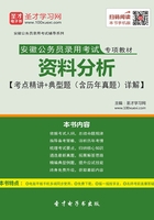 2020年安徽公务员录用考试专项教材：资料分析【考点精讲＋典型题（含历年真题）详解】在线阅读