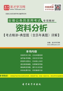 2020年安徽公務員錄用考試專項教材：資料分析【考點精講＋典型題（含歷年真題）詳解】
