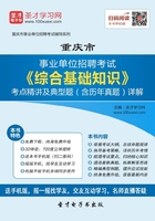 2020年重庆市事业单位招聘考试《综合基础知识》考点精讲及典型题（含历年真题）详解