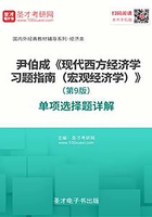 尹伯成《現代西方經濟學習題指南（宏觀經濟學）》（第9版）單項選擇題詳解在線閱讀
