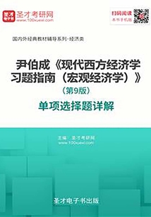 尹伯成《現(xiàn)代西方經(jīng)濟學習題指南(宏觀經(jīng)濟學)》(第9版)單項選擇題詳解
