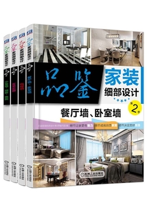 品鑒家裝細部設計第2季(共4冊)