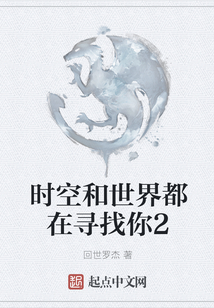 時空和世界都在尋找你2