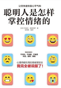 聰明人是怎樣掌控情緒的