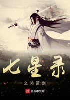 七星錄之鴻蒙劍在線閱讀