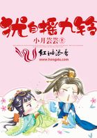 猶自搖九鈴在線閱讀