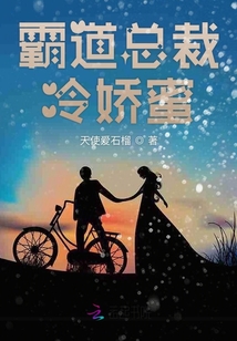 霸道總裁冷嬌蜜