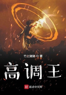 高调王在线阅读