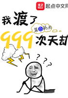 我渡了999次天劫在线阅读