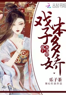 戲子本多嬌