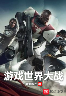 游戲世界大戰