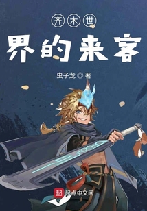 齊木世界的來客