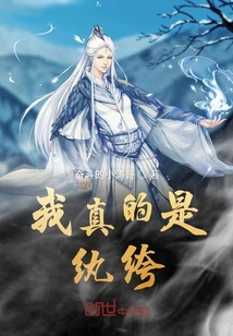 我真的是紈绔