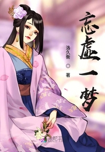 忘虛一夢