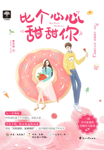 比個心心甜甜你