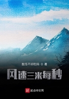風速三米每秒在線閱讀
