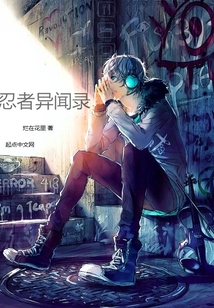 伊藤诚眼中的火影世界