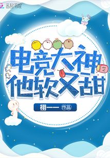 電競大神他軟又甜