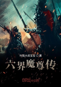 六界魔尊傳