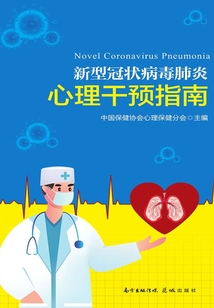 新型冠狀病毒肺炎心理干預指南