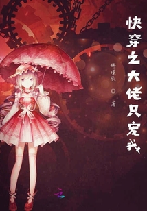 快穿之大佬只寵我