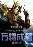 我点化万物成精