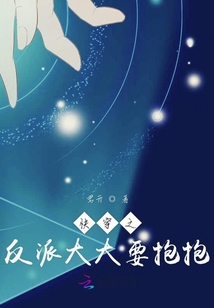 快穿之反派大大要抱抱