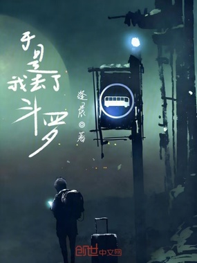 于是我去了斗罗在线阅读