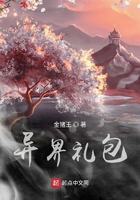 異界禮包在線閱讀