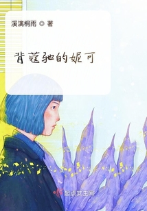 背蔻馳的妮可