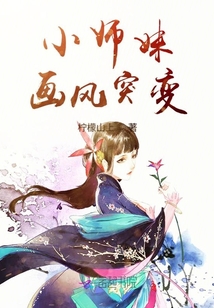 小師妹畫風突變