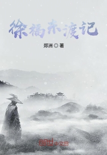 徐福東渡記