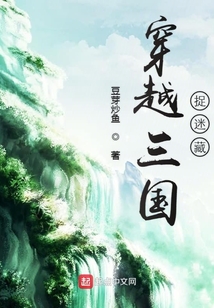 穿越三國捉迷藏
