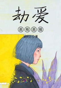 劫愛惡有惡報