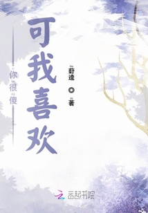 你很傻可我喜歡