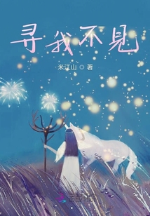 尋我不見