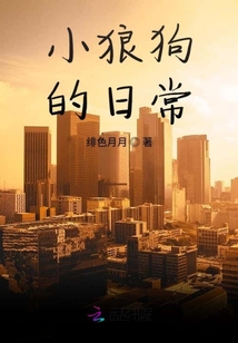 小狼狗的日常