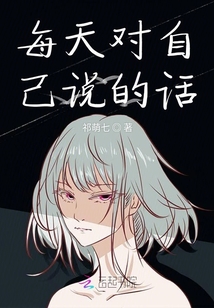 每天對自己說的話