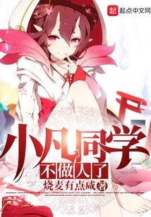 小凡同學(xué)不做人了