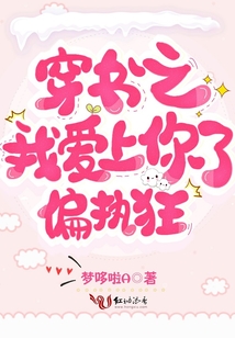 穿書之我愛上你了偏執狂