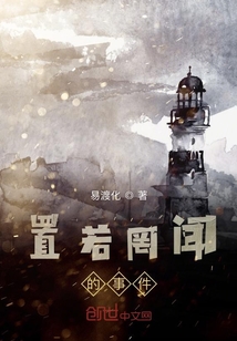 置若罔聞的事件