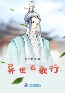異世云歌行