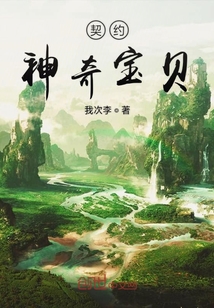 契約神奇寶貝