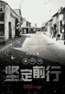 我們仍堅定前行